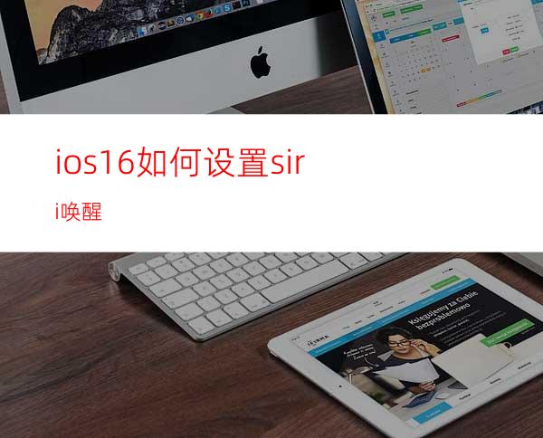 ios16如何设置siri唤醒