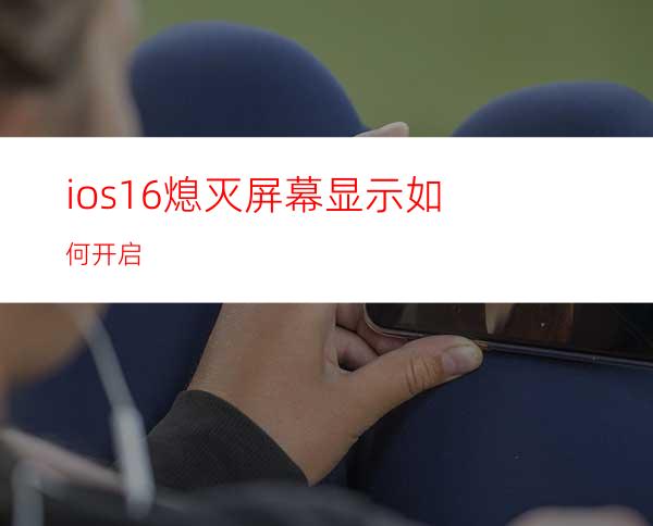 ios16熄灭屏幕显示如何开启
