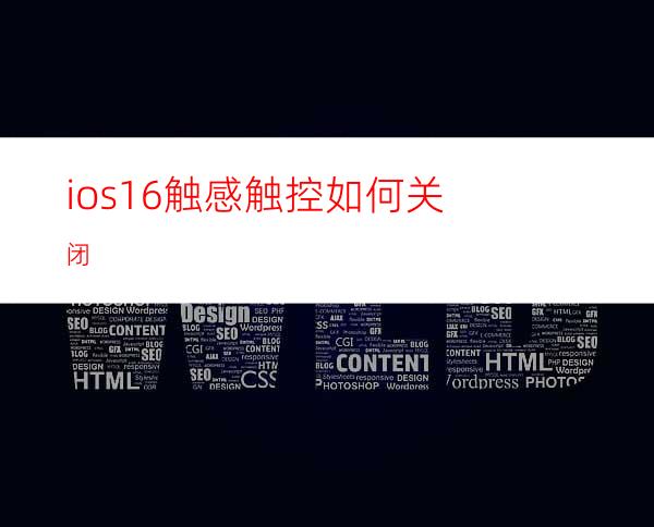 ios16触感触控如何关闭