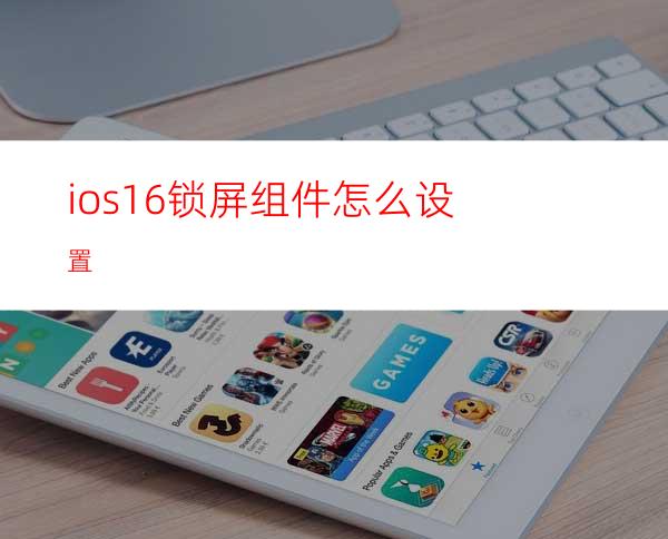 ios16锁屏组件怎么设置