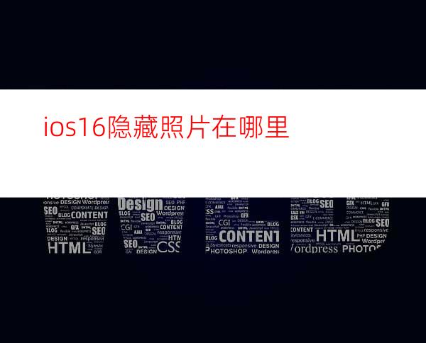 ios16隐藏照片在哪里