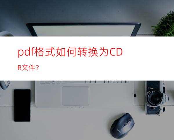 pdf格式如何转换为CDR文件？