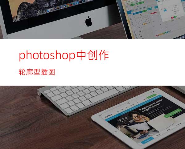 photoshop中创作轮廓型插图