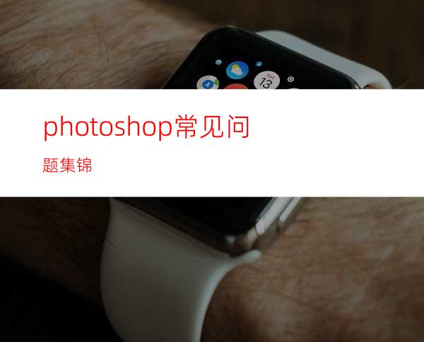 photoshop常见问题集锦