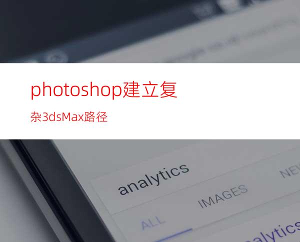 photoshop建立复杂3dsMax路径