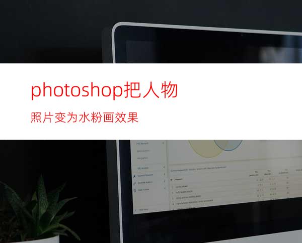 photoshop把人物照片变为水粉画效果