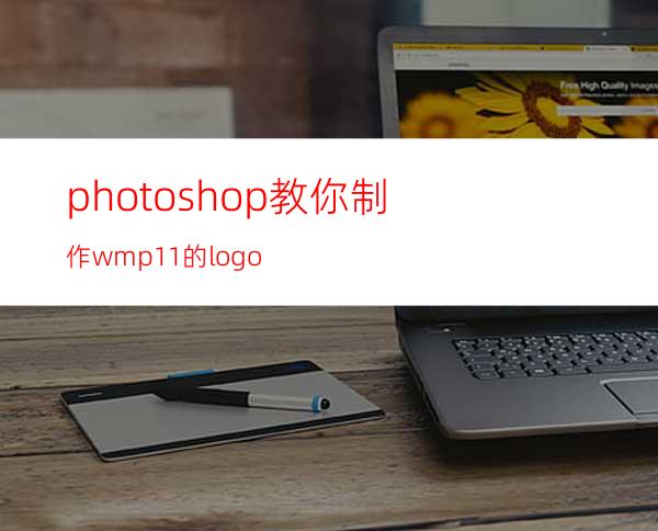 photoshop教你制作wmp11的logo