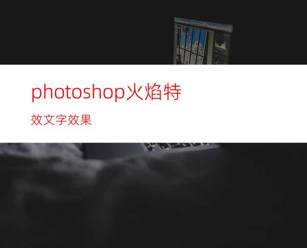 photoshop火焰特效文字效果