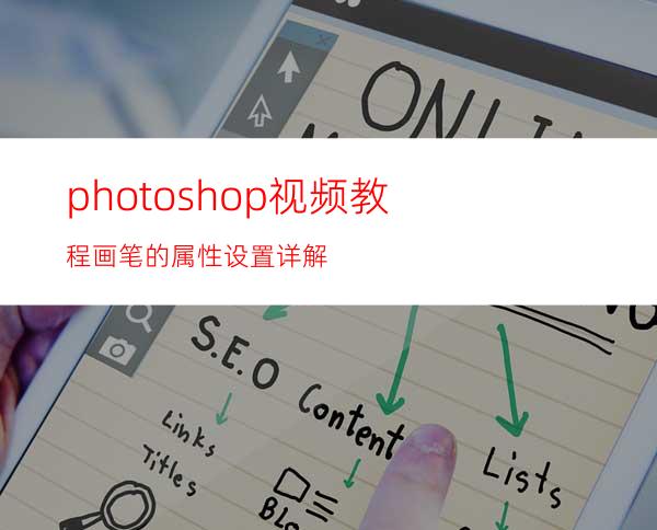 photoshop视频教程:画笔的属性设置详解