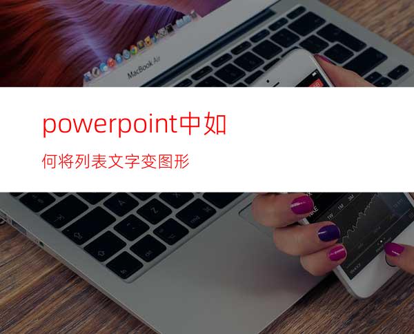 powerpoint中如何将列表文字变图形