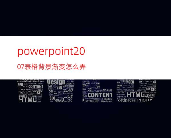 powerpoint2007表格背景渐变怎么弄?