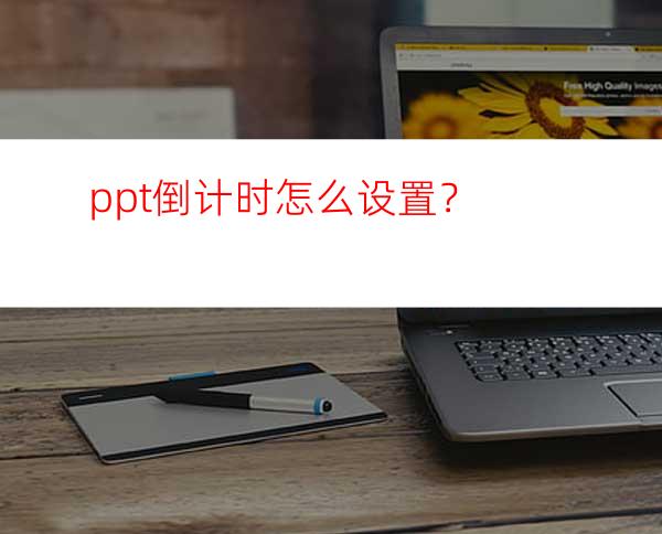 ppt倒计时怎么设置？