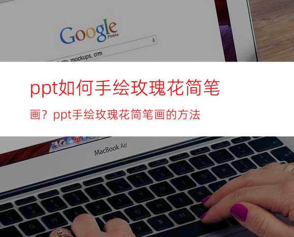 ppt如何手绘玫瑰花简笔画？ppt手绘玫瑰花简笔画的方法