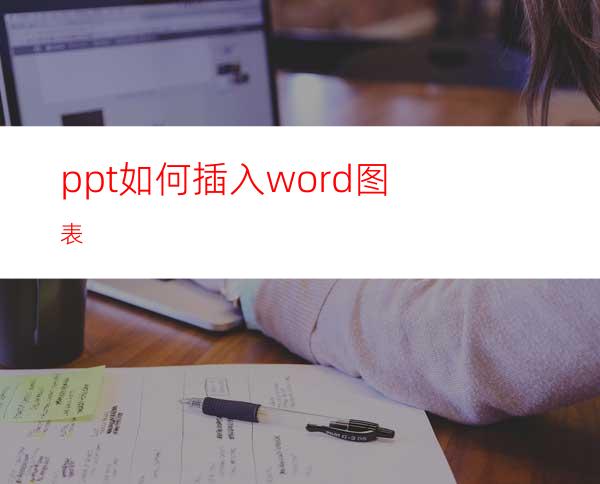 ppt如何插入word图表