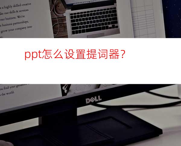 ppt怎么设置提词器？