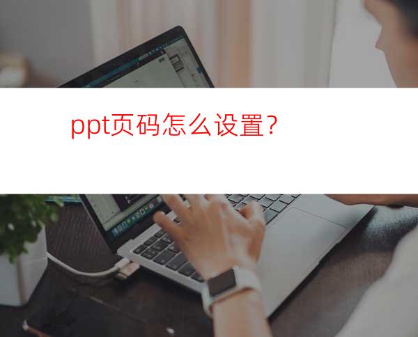 ppt页码怎么设置？