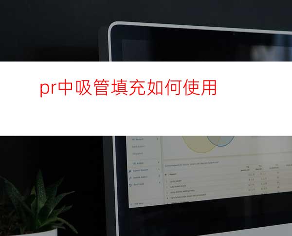 pr中吸管填充如何使用