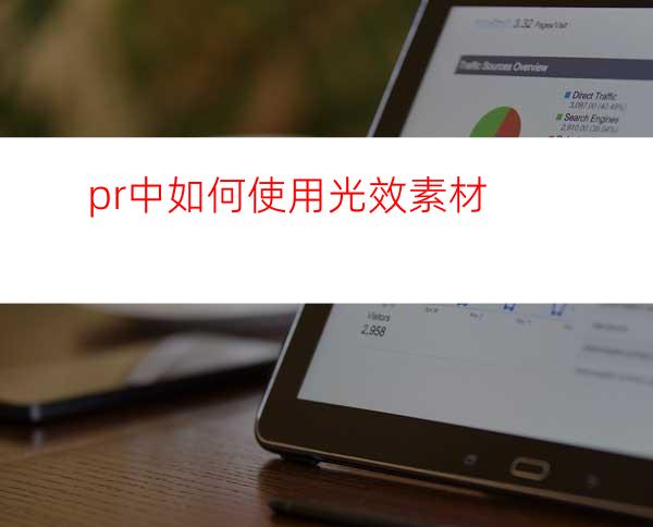 pr中如何使用光效素材