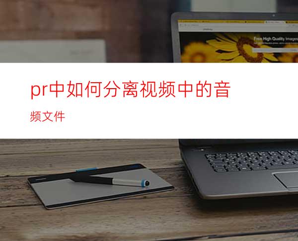 pr中如何分离视频中的音频文件