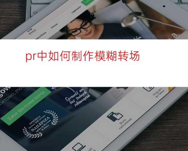 pr中如何制作模糊转场