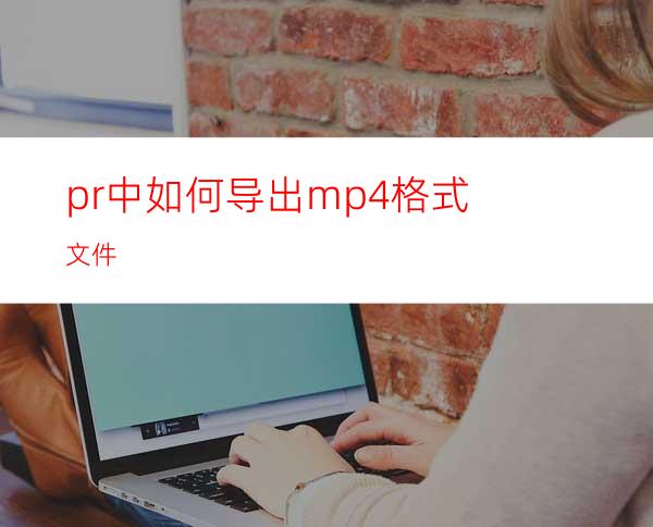 pr中如何导出mp4格式文件