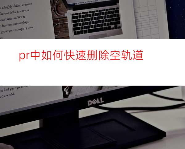 pr中如何快速删除空轨道