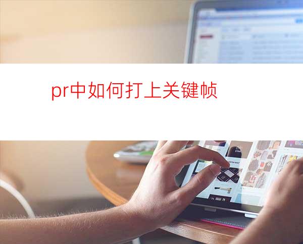 pr中如何打上关键帧