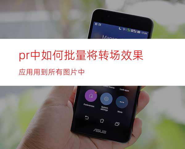 pr中如何批量将转场效果应用用到所有图片中