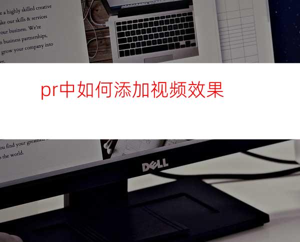 pr中如何添加视频效果