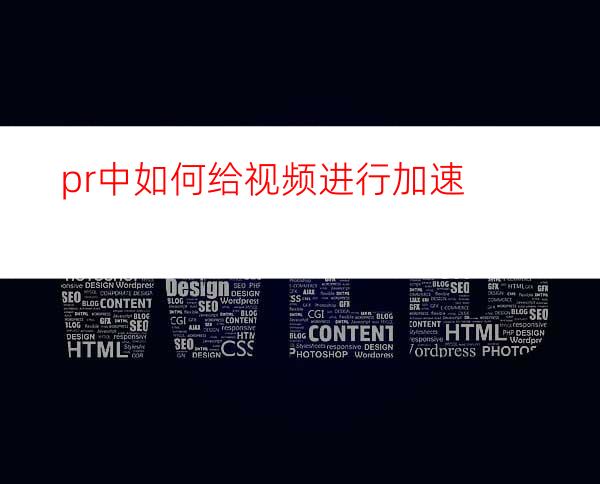 pr中如何给视频进行加速