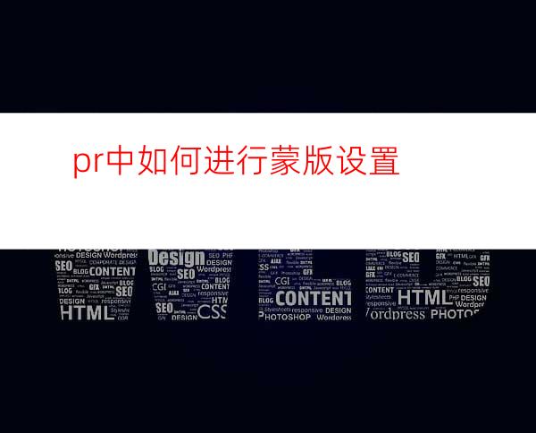 pr中如何进行蒙版设置