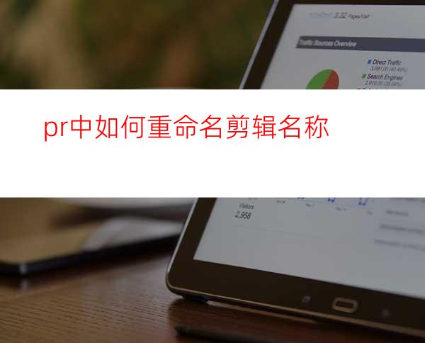 pr中如何重命名剪辑名称