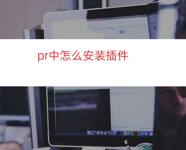 pr中怎么安装插件