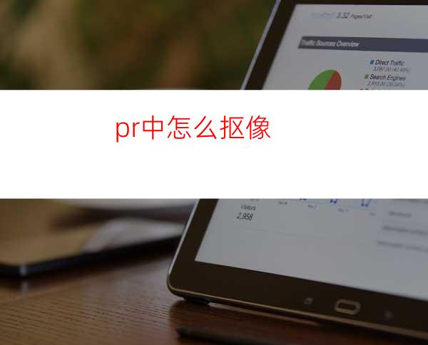 pr中怎么抠像