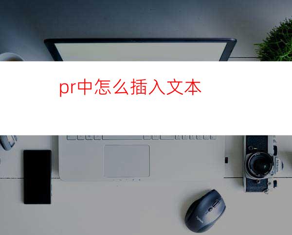 pr中怎么插入文本