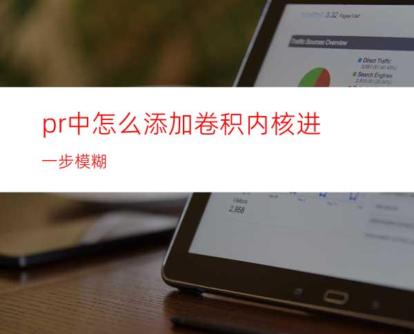 pr中怎么添加卷积内核进一步模糊