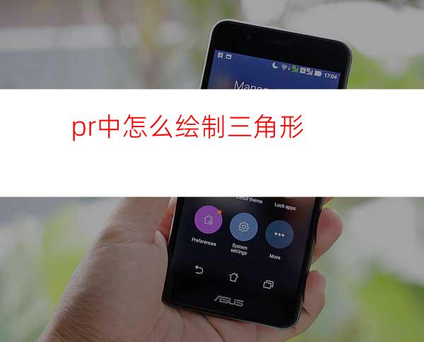 pr中怎么绘制三角形
