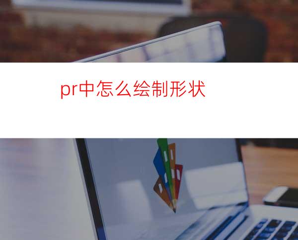 pr中怎么绘制形状