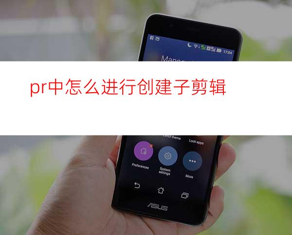 pr中怎么进行创建子剪辑