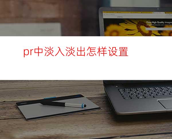 pr中淡入淡出怎样设置