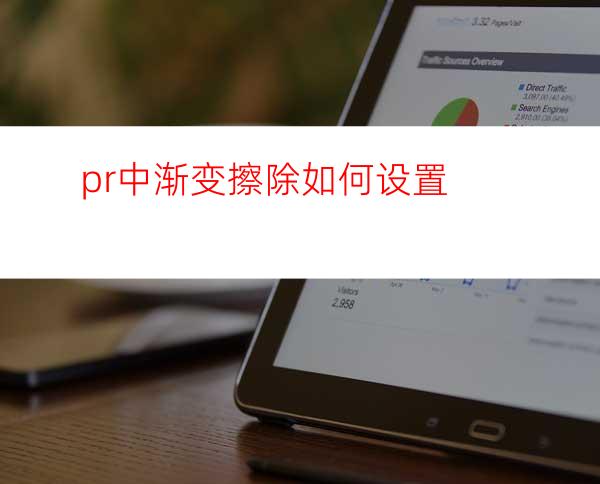 pr中渐变擦除如何设置