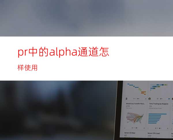 pr中的alpha通道怎样使用