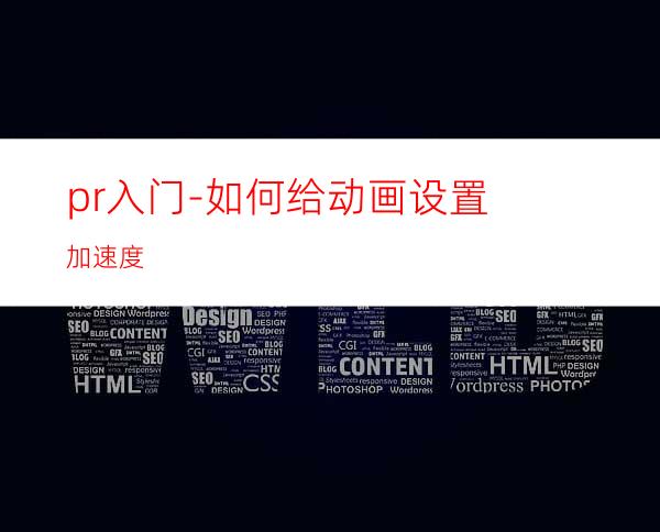 pr入门-如何给动画设置加速度