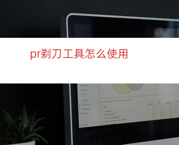 pr剃刀工具怎么使用
