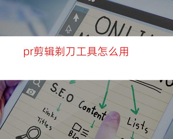 pr剪辑剃刀工具怎么用