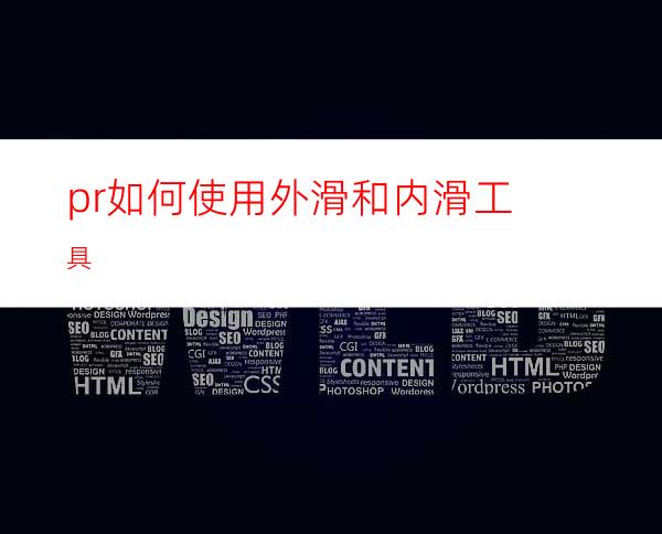 pr如何使用外滑和内滑工具