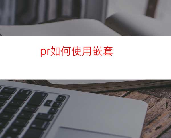 pr如何使用嵌套