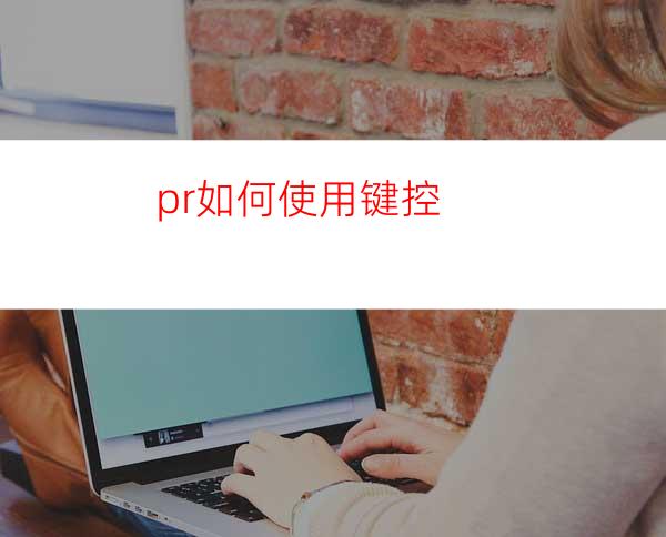 pr如何使用键控
