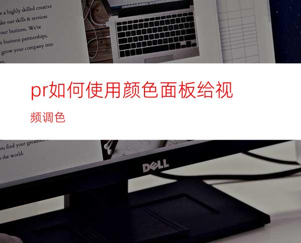 pr如何使用颜色面板给视频调色