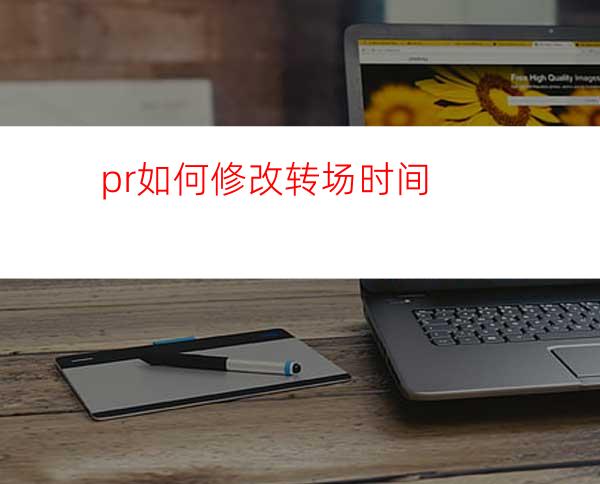 pr如何修改转场时间